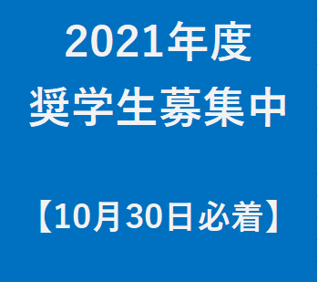 2021年度　給付型奨学金　奨学生募集開始（高校3年生対象）　※10月30日（金）必着